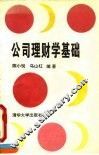 公司理财学基础 封面