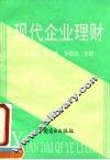 现代企业理财 封面