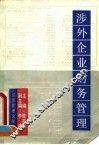 涉外企业财务管理 封面