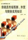 供销员市场预测、外贸与财务实用知识 封面