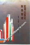 实用出版社财务管理 封面