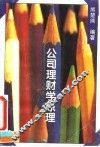 公司理财学原理 封面