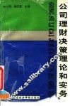 公司理财决策理论和实务 封面