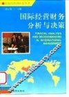 国际经营财务分析与决策 封面