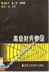 高级财务管理 封面