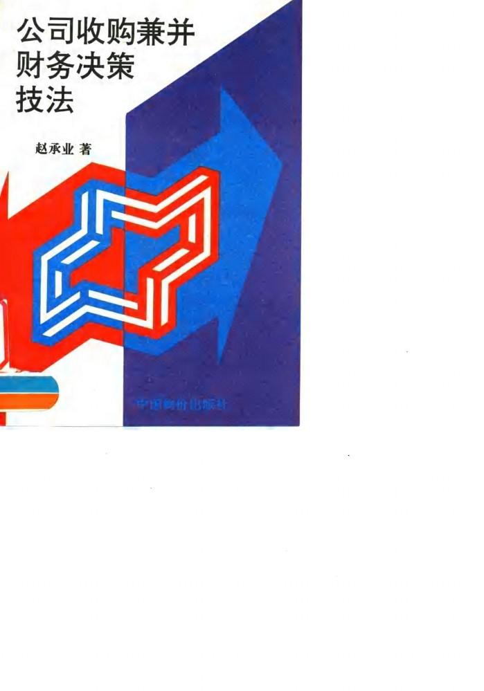 公司收购兼并财务决策技法 封面