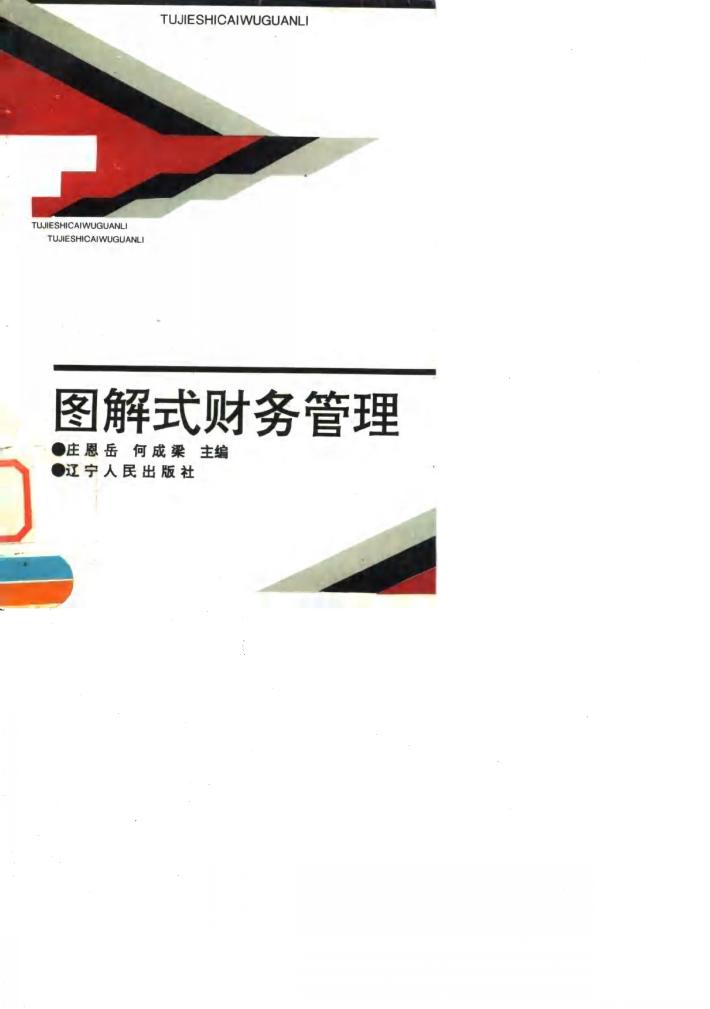 图解式财务管理 封面