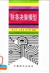 财务决策模型 封面
