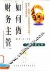 如何做财务主管 封面