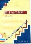 资本运营教程 封面