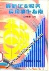 最新企业财务实用操作指南 封面