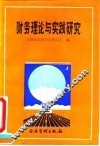 财务理论与实践研究 封面