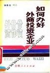 如何办好外商投资企业 封面