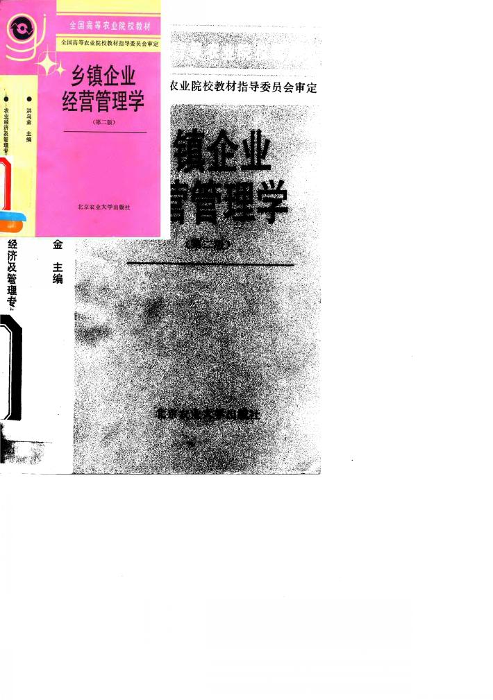 乡镇企业经营管理学  第2版 封面