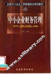 中小企业财务管理 封面