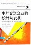 中外合资企业的设计与发展 封面