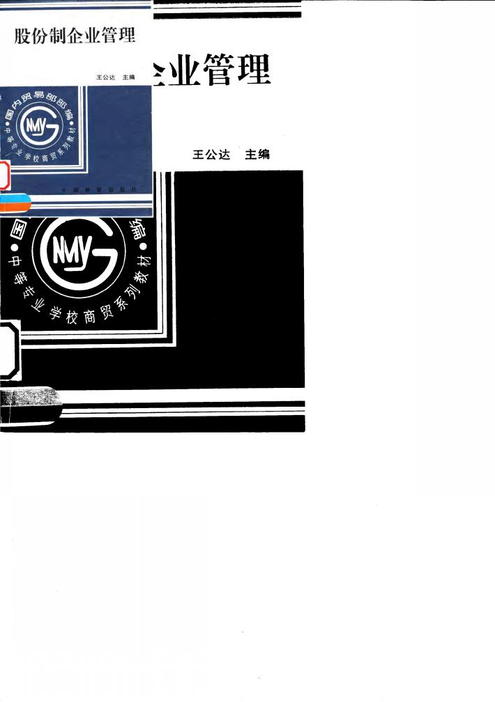 股份制企业管理 封面