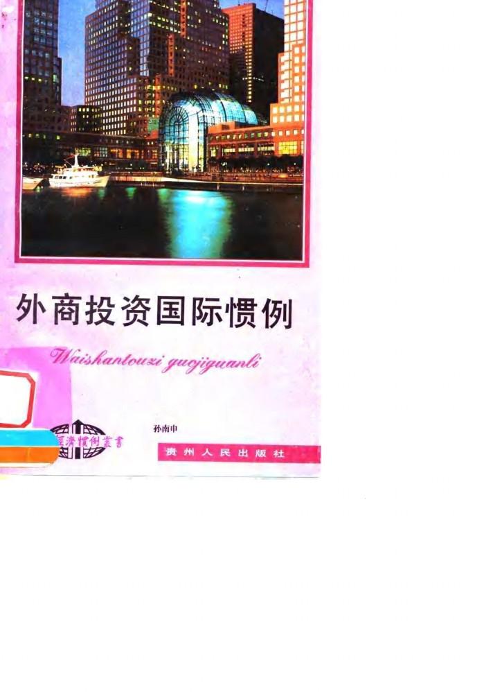 外商投资国际惯例 封面
