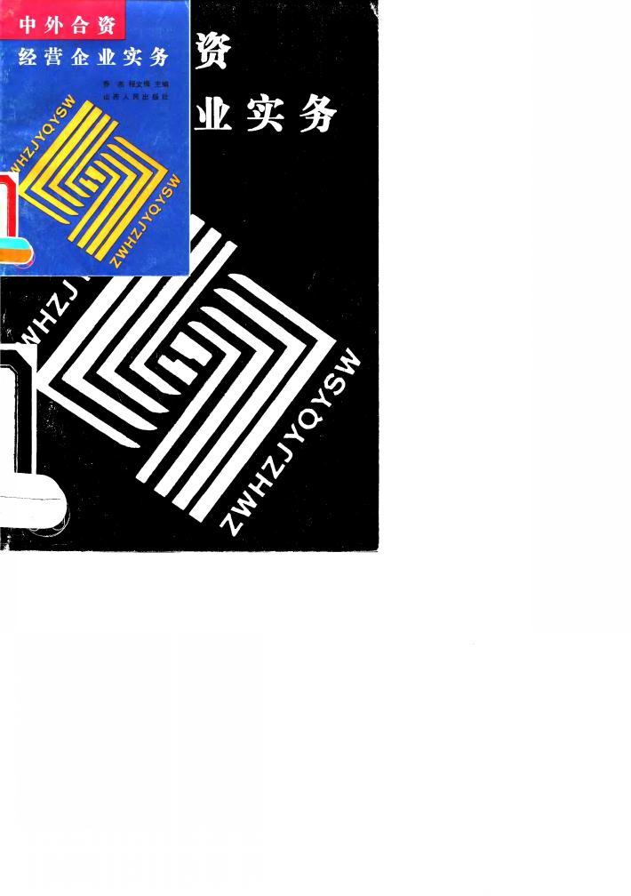 中外合资经营企业实务 封面