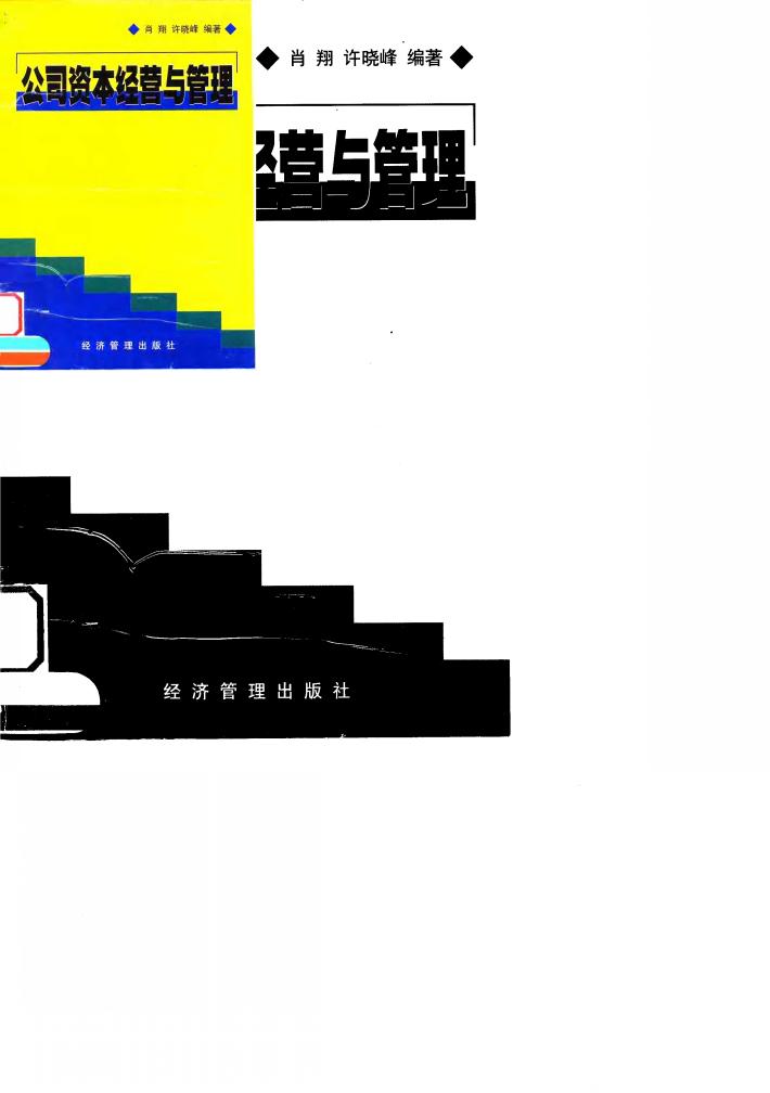 公司资本经营与管理 封面
