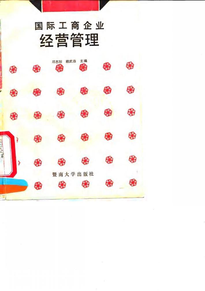 国际工商企业经营管理 封面