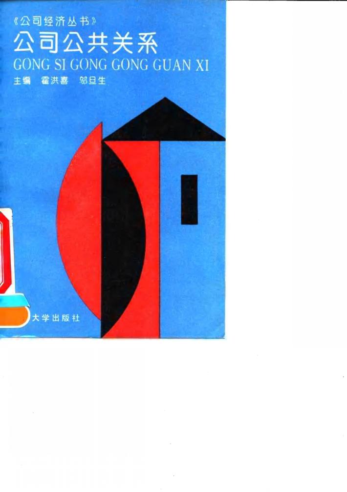 公司公共关系 封面