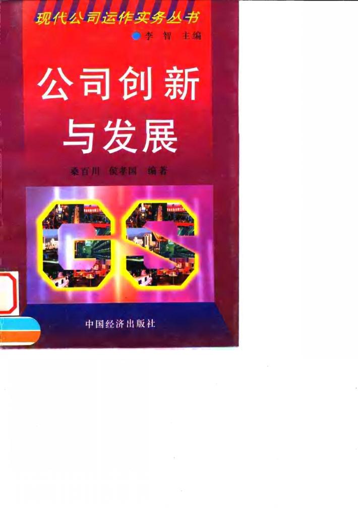 公司创新与发展 封面