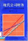 现代公司财务 封面