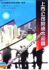 上市公司的资本运营 封面