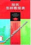 股民怎样看报表 封面