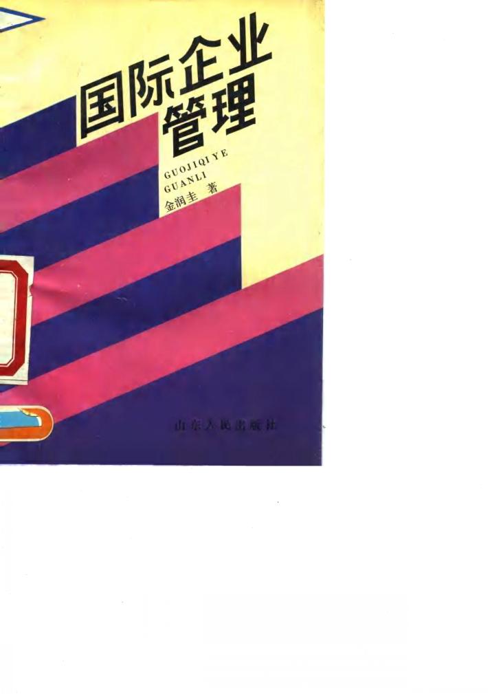 国际企业管理 封面
