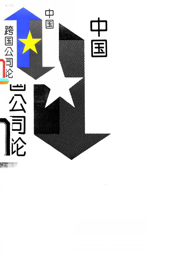 中国跨国公司论 封面