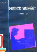 跨国经营与国际会计 封面