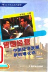 跨国经营  中国经济发展新的增长点 封面