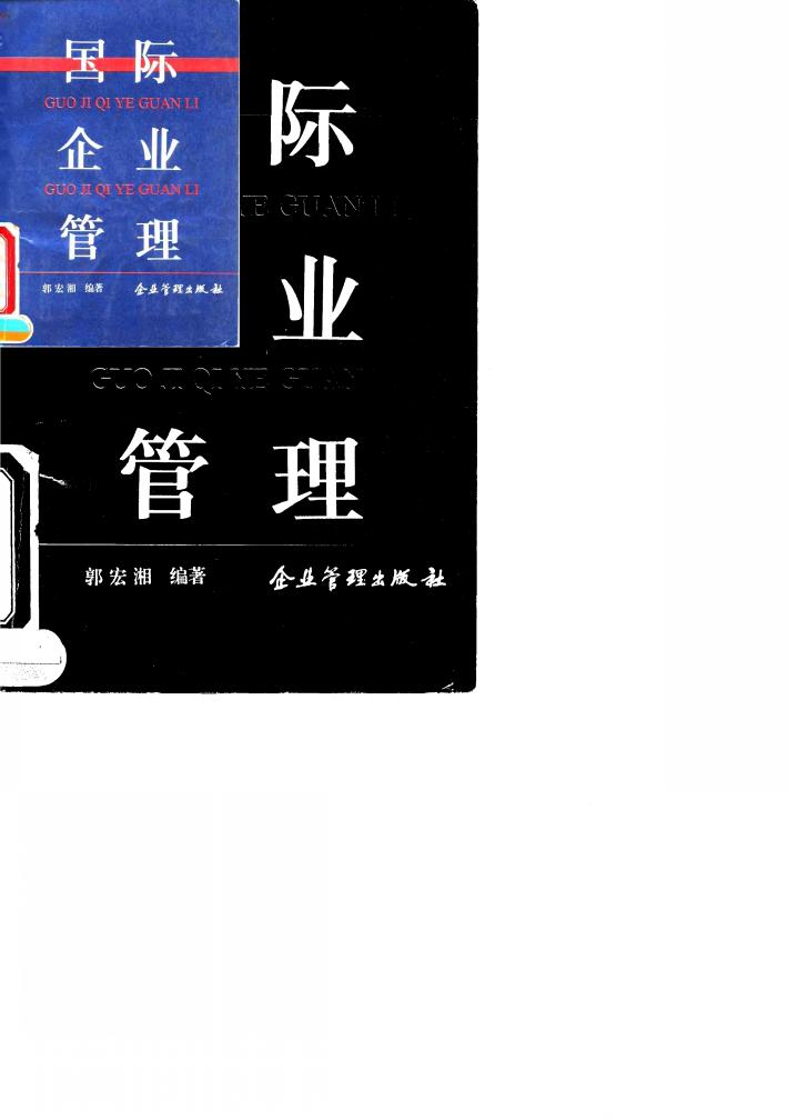 国际企业管理 封面