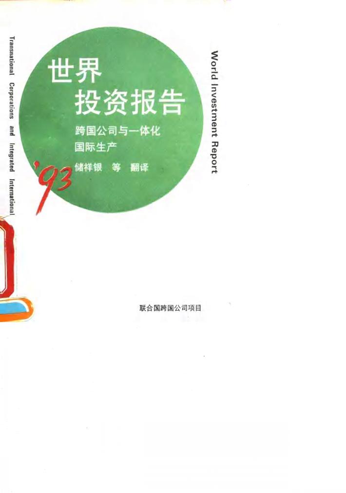 1993年世界投资报告  跨国公司与一体化国际生产 封面