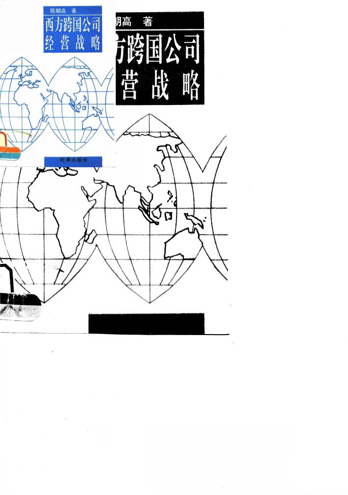 西方跨国公司经营战略 封面