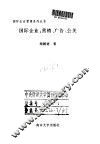 国际企业：营销、广告、公关 封面
