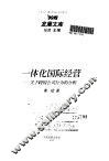 一体化国际经营  关于跨国公司行为的分析 封面