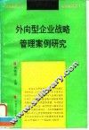 外向型企业战略管理案例研究 封面