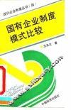 国有企业制度模式比较 封面