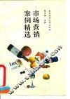 市场营销案例精选 封面
