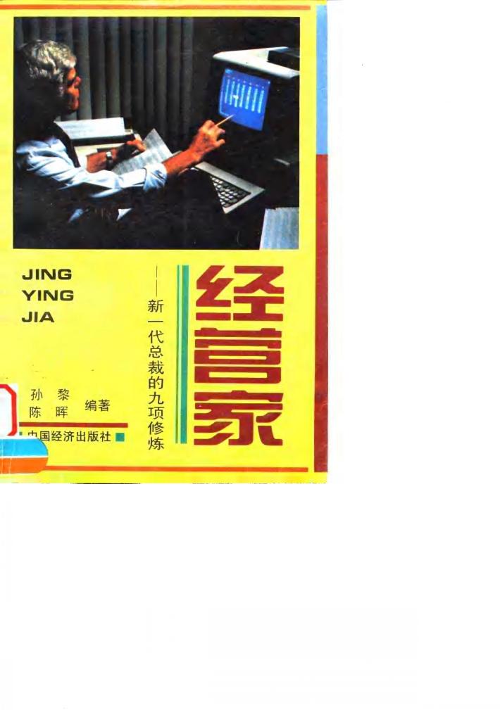 经营家  新一代总裁的九项修炼 封面