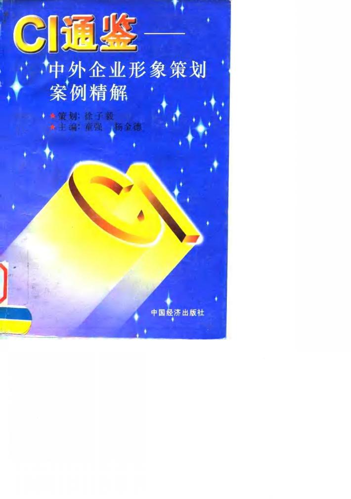 CI通鉴 中外企业形象策划案例精解 封面