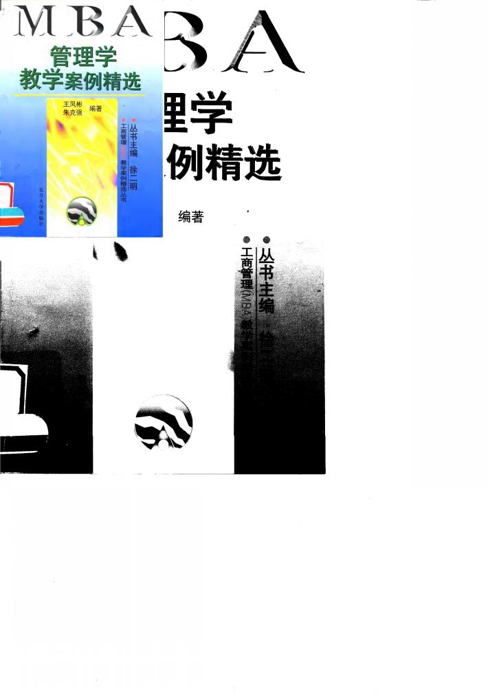 管理学教学案例精选 封面