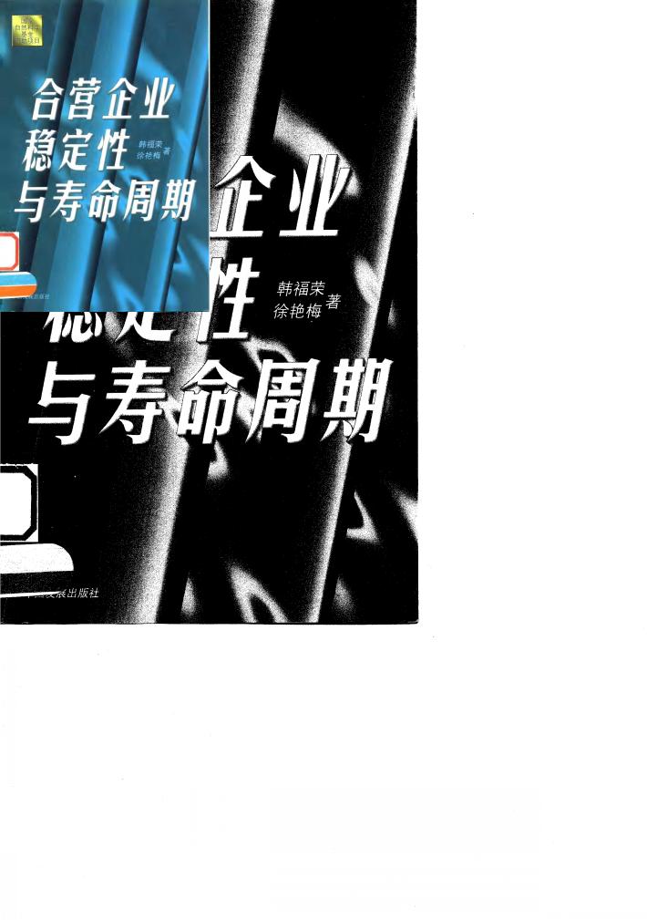 合营企业稳定性与寿命周期 封面