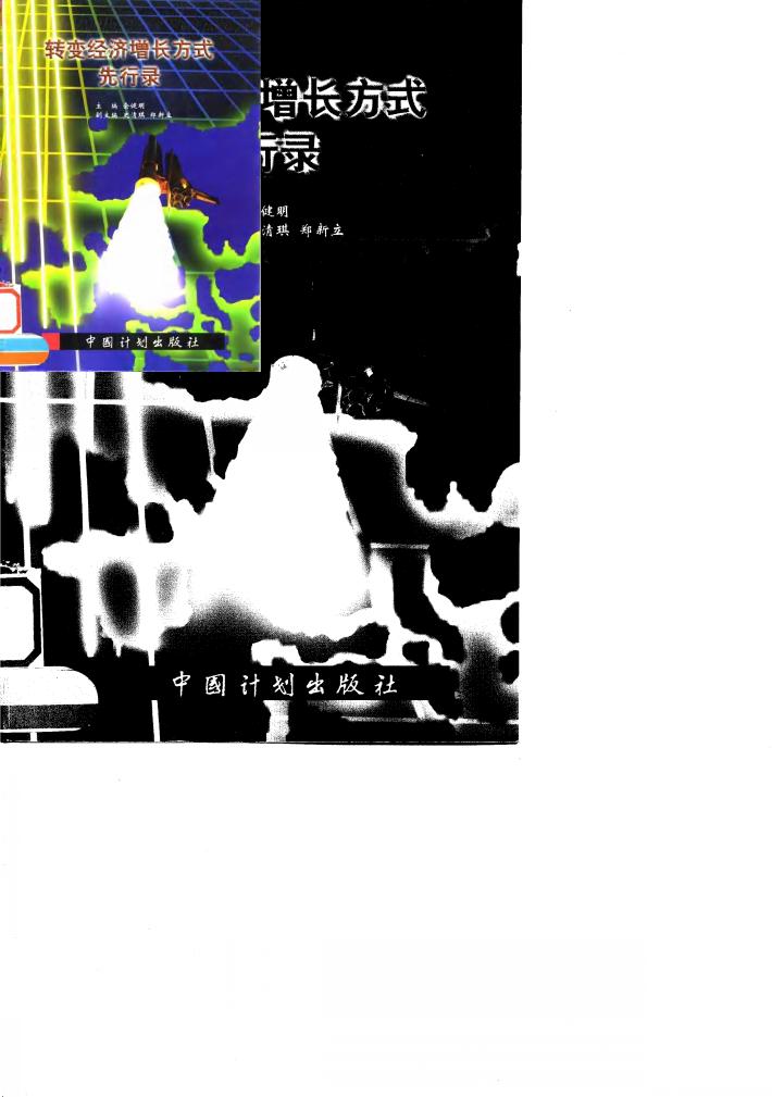 转变经济增长方式先行录 封面