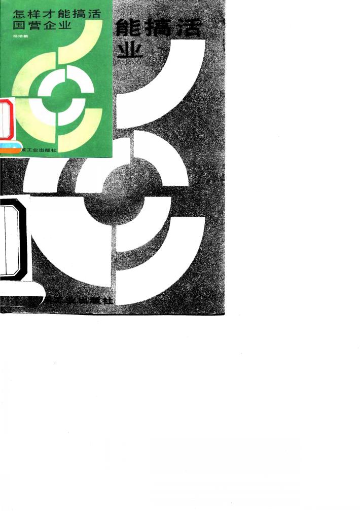 怎样才能搞活国营企业 封面