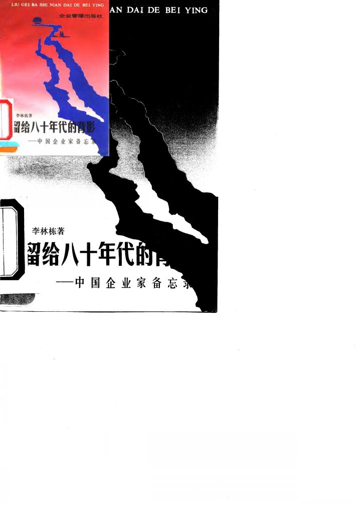 留给八十年代的背影  中国企业家备忘录 封面