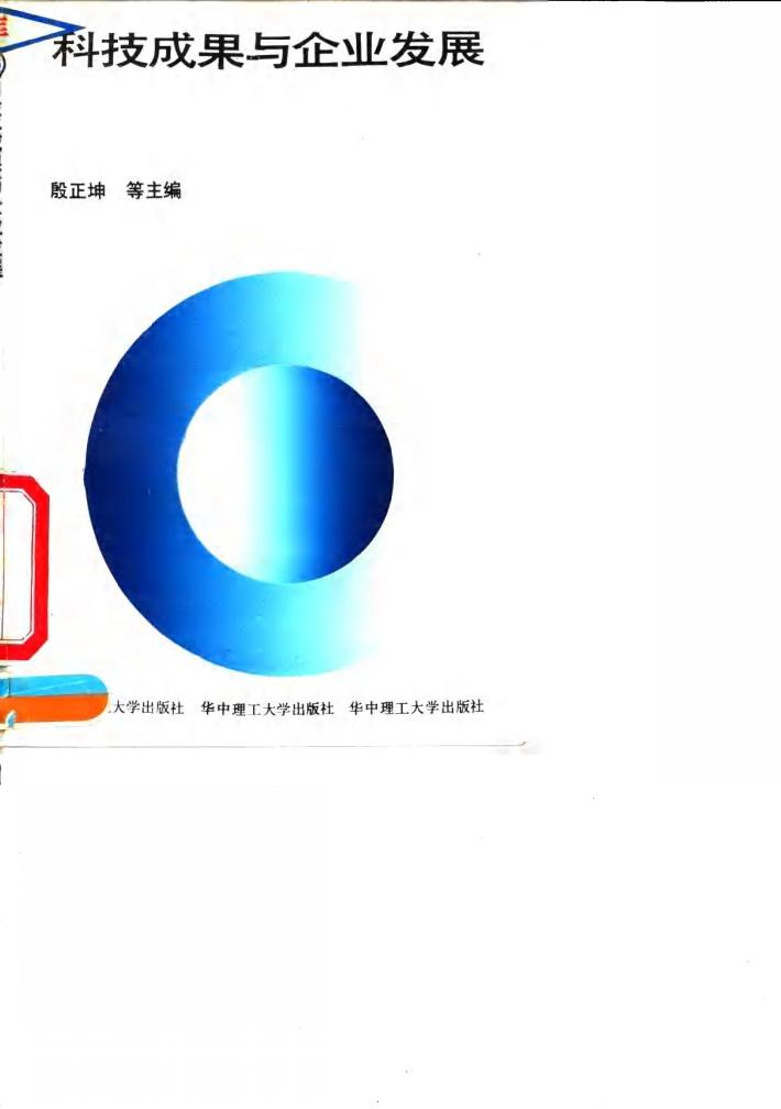 科技成果与企业发展 封面